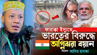 ভারতের বিরুদ্ধে অগ্নিঝরা হুংকার | মুফতি আমির হামজা ওয়াজ | mufti Amir Hamza Bangla Waz 2024