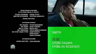 ПРЕМЬЕРА. 3 серии сериала "Слово пацана. Кровь на асфальте" (НТВ 17.04.2024) Завтра в 23:00 на НТВ.