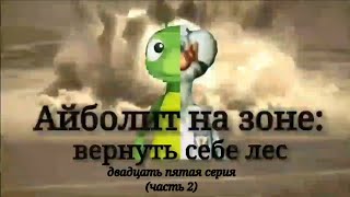 Айболит на зоне: Вернуть себе лес. Сезон 2/ серия 25 часть 2: Шпионские страсти