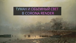 Туман и  объемный свет в CORONA RENDER