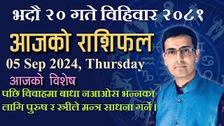 Aajako Rashifal Bhadau 20 | आजको राशिफल भदौ २० | Todays Horoscope 05, Sep 2024 | ajako rashifal