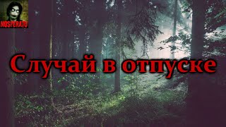 СЛУЧАЙ В ОТПУСКЕ. Страшные истории на ночь. Страшилки на ночь