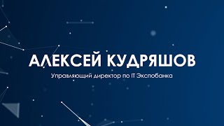 Автоплатформа от Экспобанка: как это облегчит жизнь автодилеру? Интервью c Алексеем Кудряшовым.