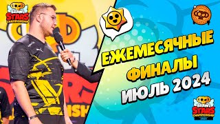 🔴 ЧМ БРАВЛ СТАРС: ЕЖЕМЕСЯЧНЫЙ ФИНАЛ - ИЮЛЬ 2024: РЕГИОН EMEA​ с @al1exei