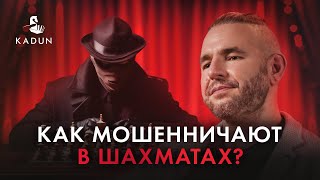 Шахматные мошенники: как они это делают? Топ 4 самых громких читерств в шахматах.