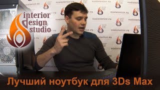 Какой ноутбук нужен для 3D Max