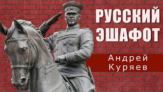 Андрей Куряев -  Русский эшафот ♫ Душевный Хит - Песни спетые сердцем  (Single 2022)