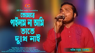 প্রিয়জন হারানর যে কত বাথা// তোমারে পাইলাম না আমি তাতে দুঃখ নাই// MB Baul media// বাউল শরিফুল