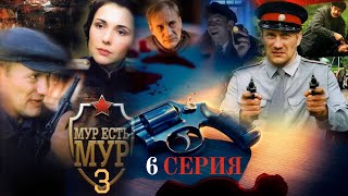 ТАЙНЫ ПОДВАЛА!!! МУР есть МУР | 3 СЕЗОН 6 СЕРИЯ