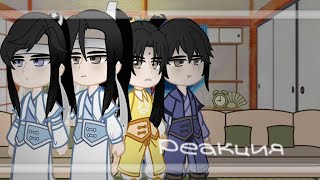 ||Реакция на...| 1/2 | Магистр дьявольского культа • МДК • MDZS • Мелкоквартет ||