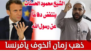 انتفاضة الشيخ محمود الحسنات في وجه فرنسا دفاعآ عن رسول الله