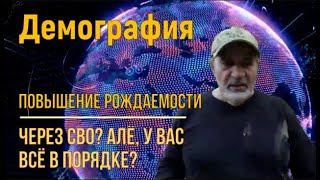 Россия. Демография. Повышение рождаемости через СВО? Алё? У вас все в порядке?