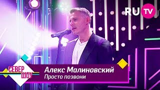 Алекс Малиновский - Просто Позвони