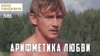 Арифметика любви (1987 год) мелодрама