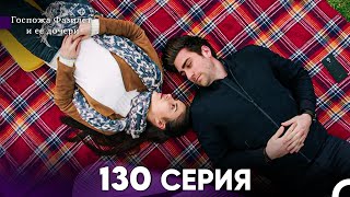 Госпожа Фазилет и её дочери 130 Серия (Русская озвучка)