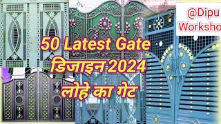 😱50 latest लोहे के गेट डिजाइन| iron gate design for 2024|