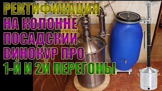 КОЛОННА "ПОСАДСКИЙ ВИНОКУР ПРО"  | ПЕРЕГОН 100 ЛИТРОВ БРАГИ | ВТОРОЙ ДРОБНЫЙ ПЕРЕГОН | СПИРТ 96.77°