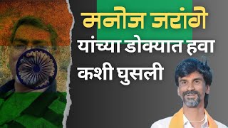 🇮🇳 मनोज जरांगे यांच्या डोक्यात हवा कशी घुसली???🇮🇳 | | वास्तवावर बोलु काहीतरी | | 🇮🇳