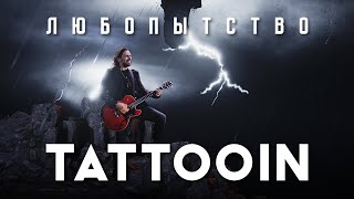 Tattooin - Любопытство