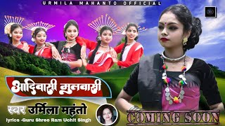 ADIVASI MULVASI 2023 / NEW NAGPURI VIDEO SONG #khushi #urmila_mahanto #surajbadaik