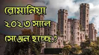 এবার সেঞ্জেন হচ্ছে রোমানিয়া || Romania New Schengen Update ||