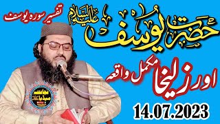 Hazrat Yousaf or Zulekha ka Waqia | हज़रत यूसुफ़ और ज़ुलेखा का वाक़िया حضرت یوسف اور زلیخا کا واقعہ|