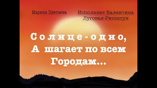 СОЛНЦЕ ОДНО, А ШАГАЕТ ПО ВСЕМ ГОРОДАМ*Марина Цветаева* Полное восторга и очень сильное произведение!