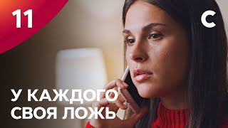 Сериал У каждого своя ложь. Серия 11. ПРЕМЬЕРА 2021 | МЕЛОДРАМА