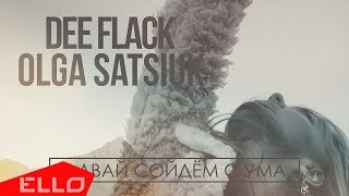 Сацюк Ольга Ft. Dee Flack - Давай Сойдём С Ума