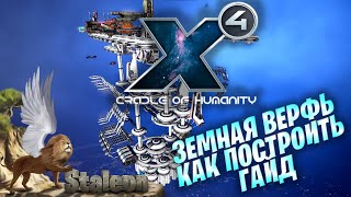 X4 foundations Cradle of Humanity - Гайд по Строительству Земной Верфи