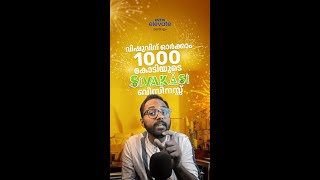 വിഷുവിന്  ഓർക്കാം 1000 കോടിയുടെ ശിവകാശി ബിസിനസ്സ് | Entri Digital Marketing