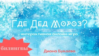 Новый год: игра для детей-билингвов. Интро