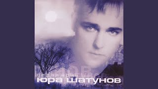 Юрий Шатунов - Седая ночь