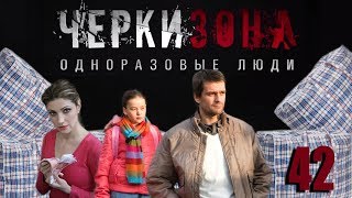 Черкизона. Одноразовые люди - 42 серия (2010)