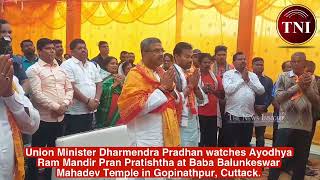 🔴 Dharmendra watches Ayodhya Ram Mandir Pran Pratishtha Event from Cuttack