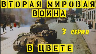 Вторая мировая война в цвете/Наступление на Великобританию/ 3 серия /документальный фильм Discovery