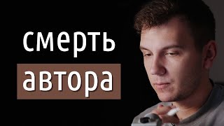 Смерть автора: загон и порядок (для творческих людей)