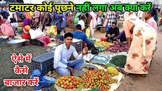 टमाटर कोई पूछने नहीं लगा अब क्या करें | ऐसे बाजार में सब्जी कैसे बेचें | Village Bajaar Vlogs