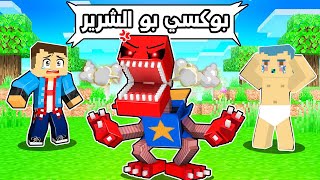 فلم ماين كرافت : احمد و زعرور ضد بوكسي بو الشرير 🔥😱