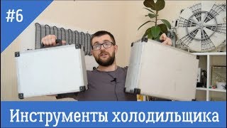 Инструменты холодильщика