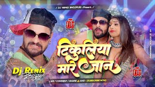 #Dj #Ac Raja - टिकुलिया मारे जान Dj #Khesari Lal Yadav #Tikuliya Mare Jaan Dj Song #Bhojpuri Song