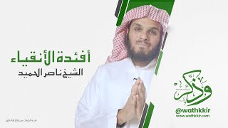 أفئدة الأنقياء || الشيخ ناصر الحميد