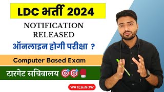 LDC exam 2024 | Ldc exam pattern | ldc exam date | ldc exam form | टारगेट सचिवालय