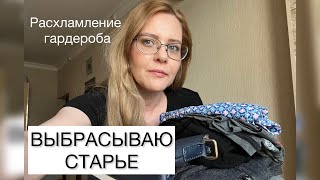 Выбрасываю барахло из гардероба🗑️