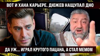 Вот и хана карьере! Дмитрий Дюжев нащупал дно. Да уж, играл крутого пацана, а стал...