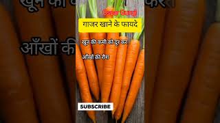 गाजर के फायदे #shorts #short #shortvideo #daily #healthy