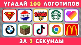 УГАДАЙ ЛОГОТИП ЗА 3 СЕКУНДЫ / 100 ИЗВЕСТНЫХ ЛОГОТИПОВ 🤔