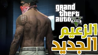 إجتماع سري لاقوى عصابة في التاريخ لتجريد الزعيم من منصبه فمن سيكون الزعيم الجديد🤔grand theft auto 5