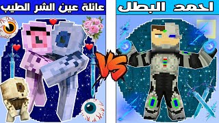 فلم ماين كرافت : كوكب عائلة عين الشر الطيب ضد كوكب احمد البطل !!؟ 🔥😱