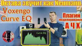 Октава звучит как Neumann. Voxengo Curve EQ - плагин приведения АЧХ